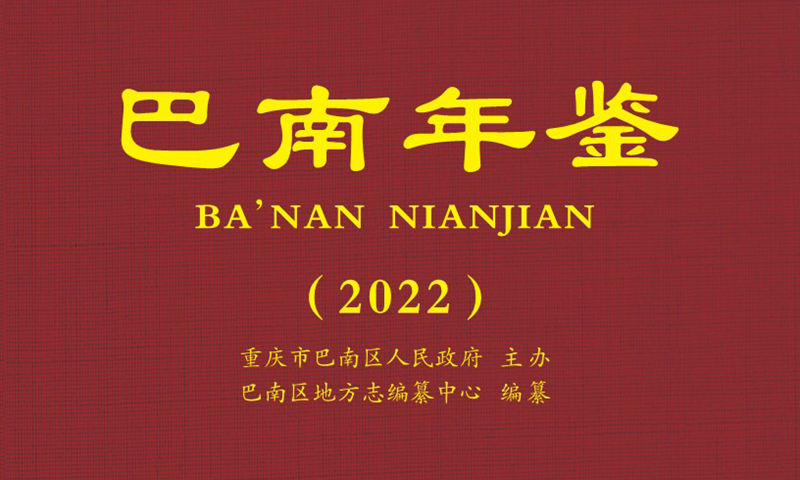 巴南年鑒2022