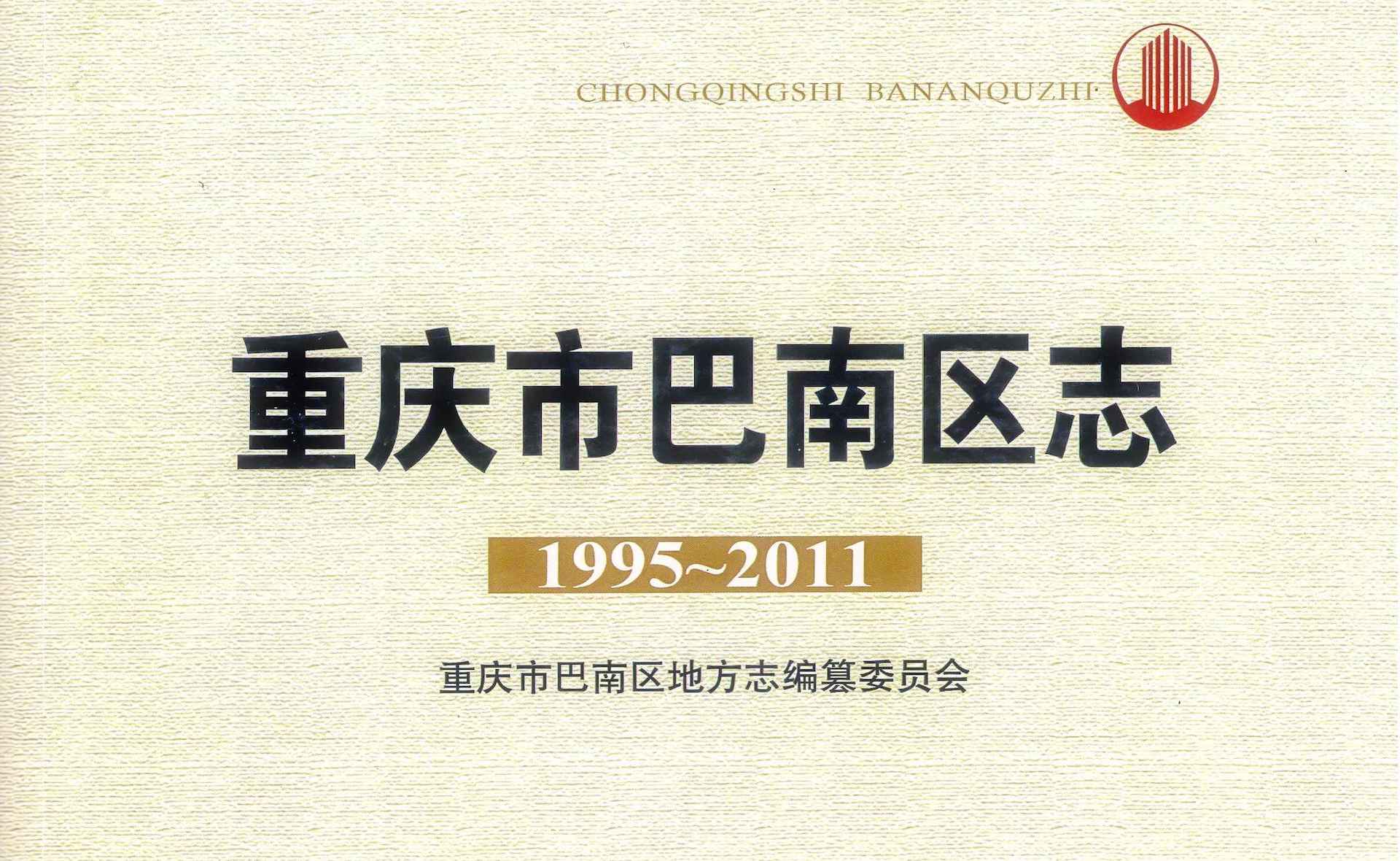 巴南區志1995-2011